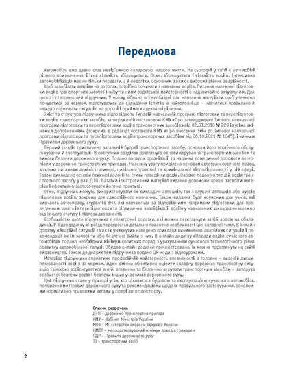 Driver's Manual + Free Online Applications / Підручник водія + безкоштовні онлайн додатки Alexander Panaryn / Олександр Панарін 9786178110307-3