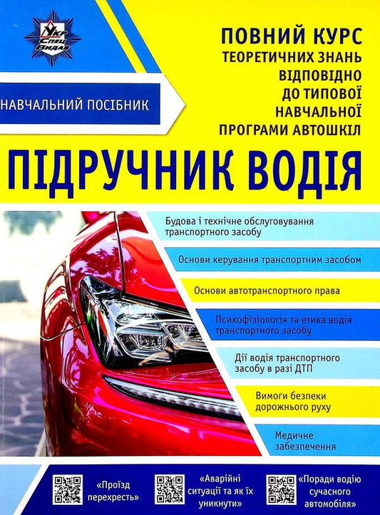 Driver's manual.Full course / Підручник водія. Повний курс Александр Панарин, Евгений Панарин, Дмитрий Панарин, Анастасия Баринова 978-617-7174-87-4-1