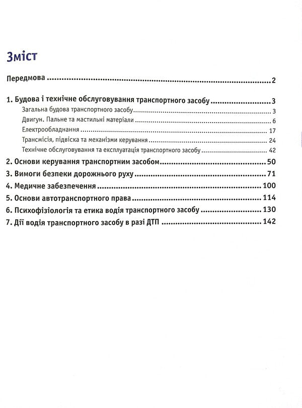 Driver's manual.Full course / Підручник водія. Повний курс Александр Панарин, Евгений Панарин, Дмитрий Панарин, Анастасия Баринова 978-617-7174-87-4-3