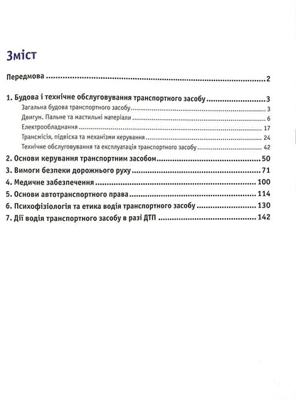 Driver's manual.Full course / Підручник водія. Повний курс Александр Панарин, Евгений Панарин, Дмитрий Панарин, Анастасия Баринова 978-617-7174-87-4-3