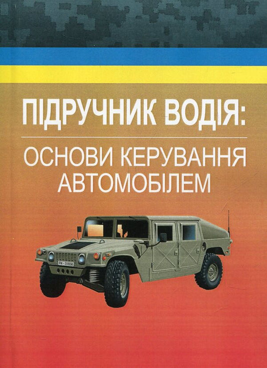 Driver's manual. Basics of driving a car / Підручник водія. Основи керування автомобілем М. Дрозд, К. Зозуля 978-611-01-1057-0-1