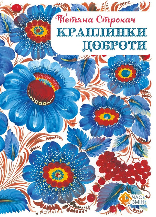 Drops Of Kindness / Краплинки доброти Tatiana Strock / Тетяна Строках 9786177959211-1
