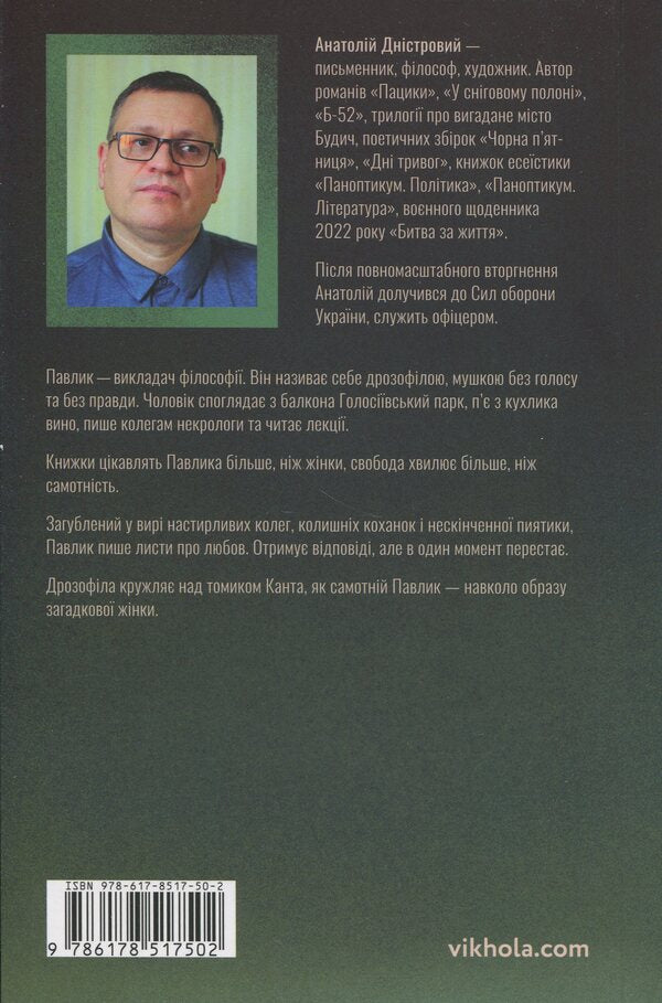 Drosophila over Tom Kant / Дрозофіла над томом Канта Анатолий Днистровый 978-617-8517-50-2-2