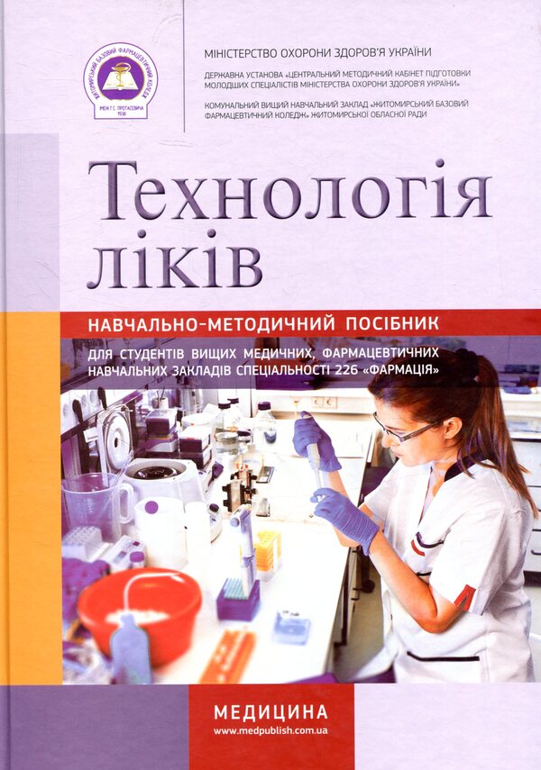 Drug technology / Технологія ліків  978-617-505-487-1-1