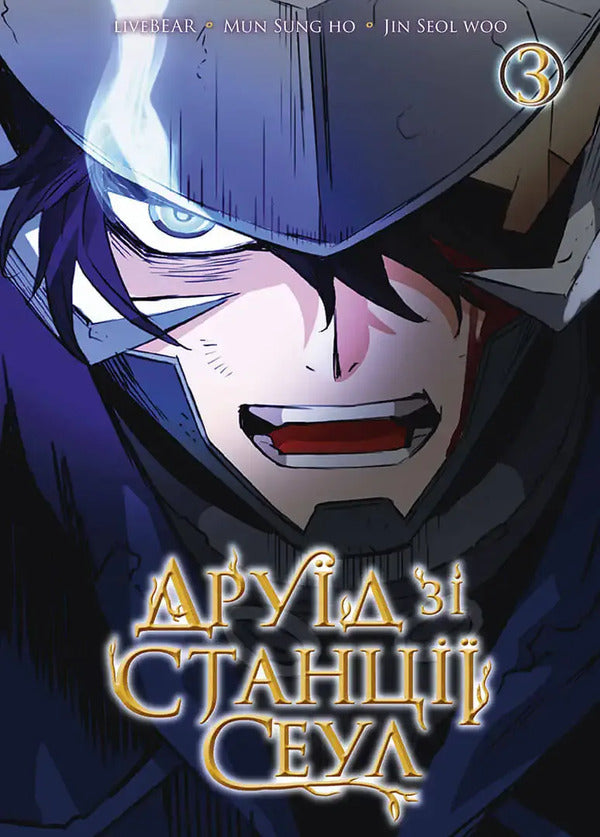 Druid From Seoul Station. Volume 3 / Друїд зі станції Сеул. Том 3 Livebear / Живописний 9786178516154-1