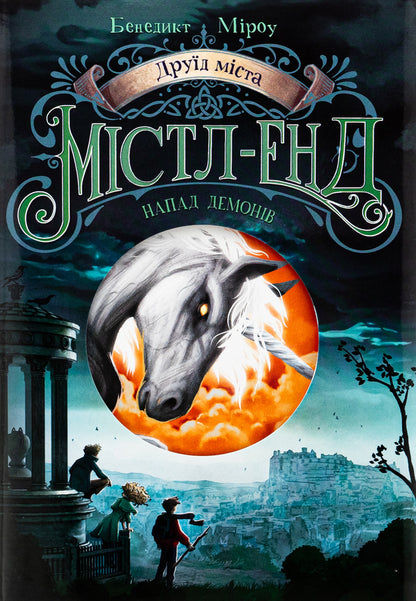 Druid cities of cities. Book 4. The attack of demons / Друїд міста Містл-Енд. Книга 4. Напад демонів Бенедикт Мироу 978-617-09-8878-2-1