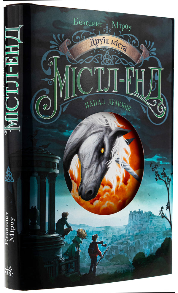 Druid cities of cities. Book 4. The attack of demons / Друїд міста Містл-Енд. Книга 4. Напад демонів Бенедикт Мироу 978-617-09-8878-2-4