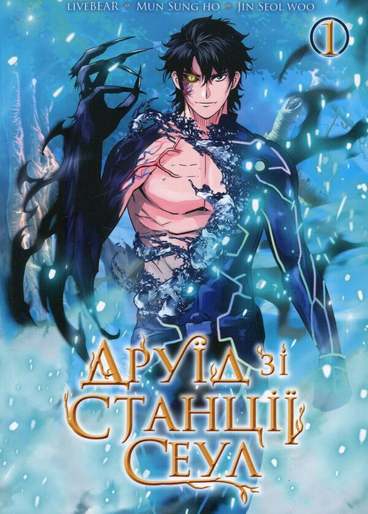 Druid from Seoul Station. Volume 1 / Друїд зі станції Сеул. Том 1  9786178396176-1