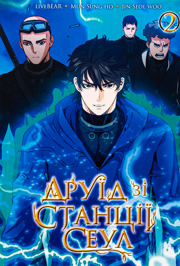 Druid from Seoul Station. Volume 2 / Друїд зі станції Сеул. Том 2  978-617-8396-72-5-1