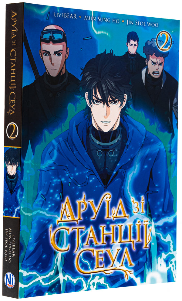 Druid from Seoul Station. Volume 2 / Друїд зі станції Сеул. Том 2  978-617-8396-72-5-3
