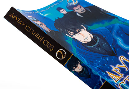 Druid from Seoul Station. Volume 2 / Друїд зі станції Сеул. Том 2  978-617-8396-72-5-4