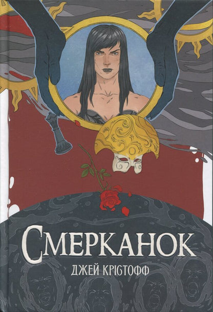 Druke / Смерканок Джей Кристофф 9786178383909-1