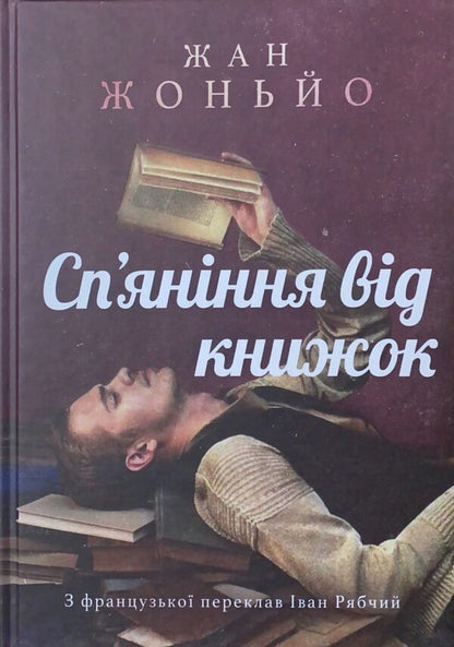 Drunkenness from books / Сп'яніння від книжок Жан Жоньё 978-617-8133-01-6-1