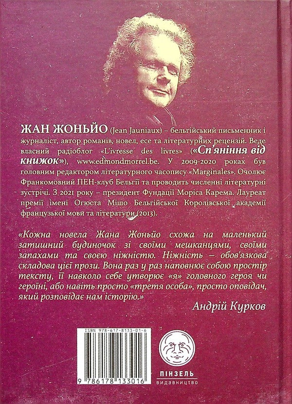 Drunkenness from books / Сп'яніння від книжок Жан Жоньё 978-617-8133-01-6-2