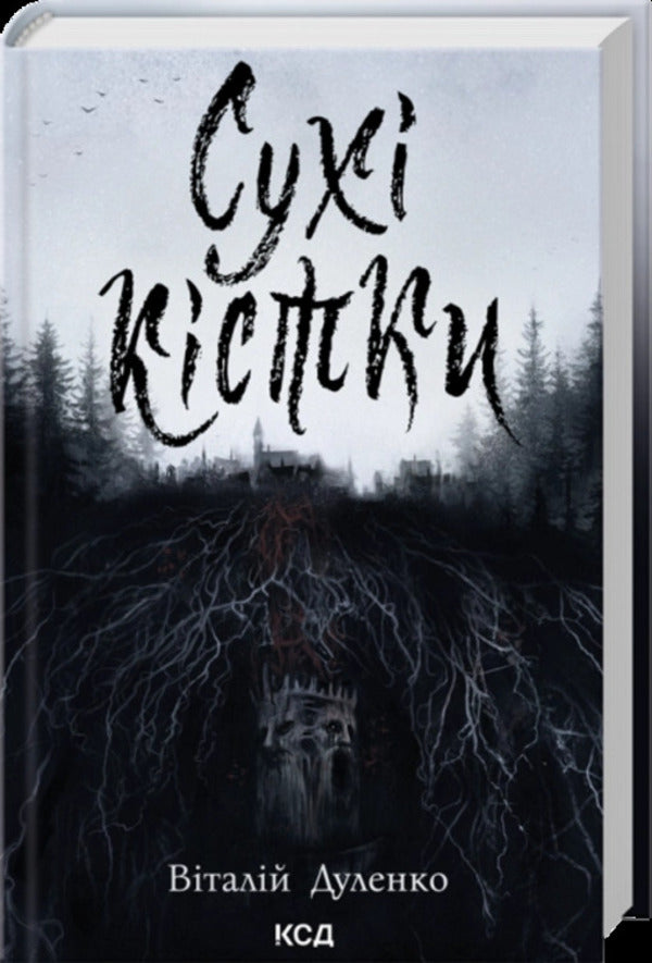 Dry Bones - Сух кстки Vitaliy Dulenko - Вталй Дуленко 9786171520936-1