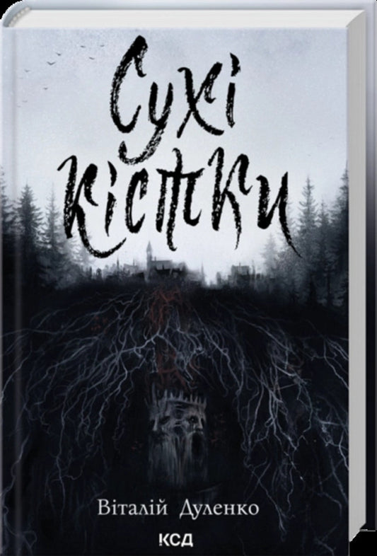 Dry Bones - Сух кстки Vitaliy Dulenko - Вталй Дуленко 9786171520936-1