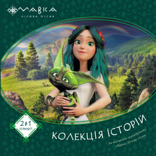 Dryad. A collection of stories. Assembly 1 / Мавка. Колекція історій. Збірка 1  9786170983299-1