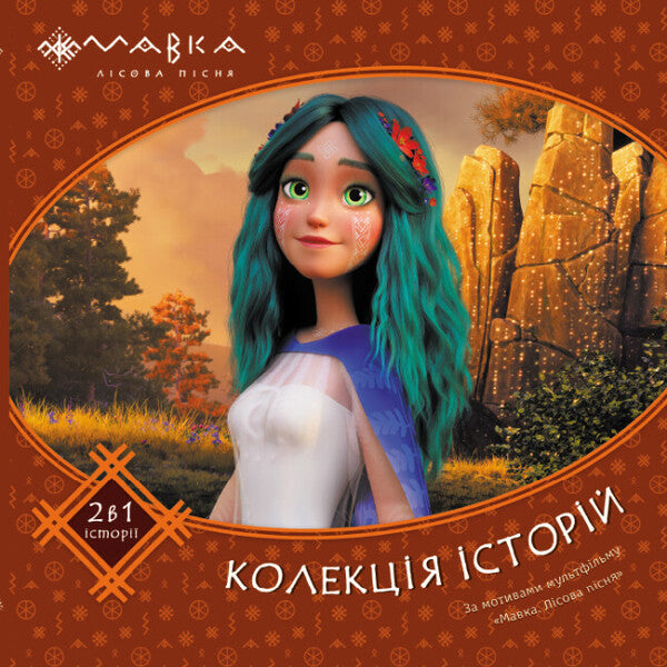 Dryad. A collection of stories. Assembly 2 / Мавка. Колекція історій. Збірка 2  9786170983305-1