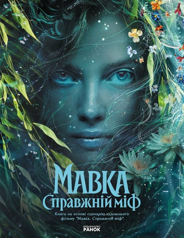 Dryad. A real myth / Мавка. Справжній міф  978-617-8773-07-6-1