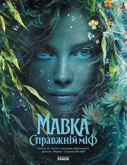 Dryad. A real myth / Мавка. Справжній міф  978-617-8773-07-6-1