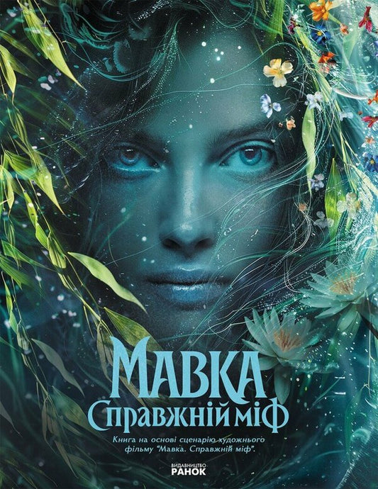 Dryad. A real myth / Мавка. Справжній міф  978-617-8773-07-6-1