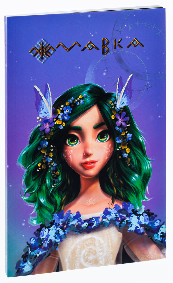 Dryad. Diary. Spring / Мавка. Щоденник. Весна  9789667514068-3