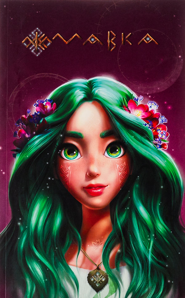 Dryad. Diary. Summer / Мавка. Щоденник. Літо  9789667514037-1