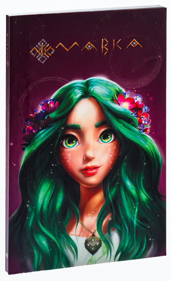 Dryad. Diary. Summer / Мавка. Щоденник. Літо  9789667514037-3