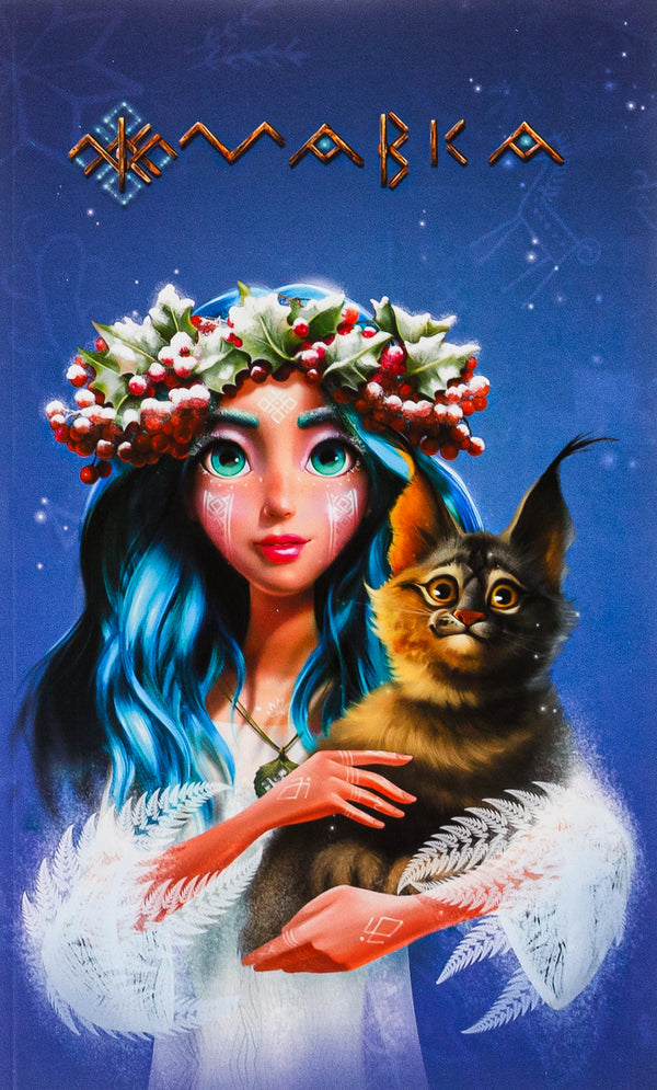 Dryad. Diary. Winter / Мавка. Щоденник. Зима  9789667514044-1