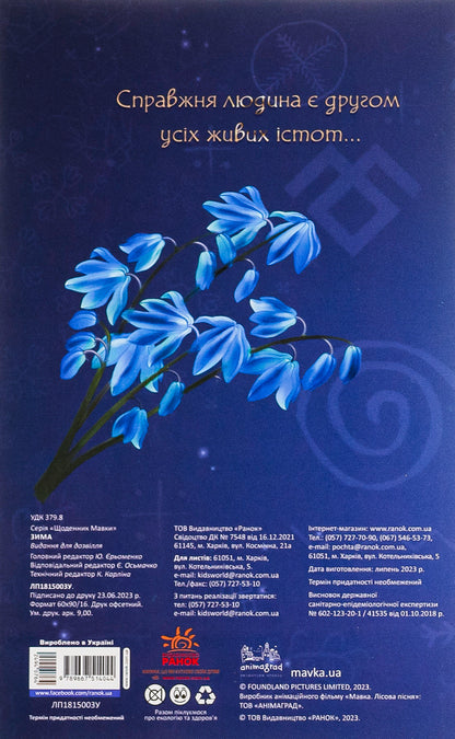 Dryad. Diary. Winter / Мавка. Щоденник. Зима  9789667514044-2