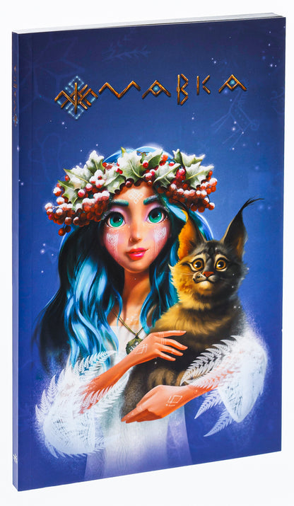 Dryad. Diary. Winter / Мавка. Щоденник. Зима  9789667514044-3