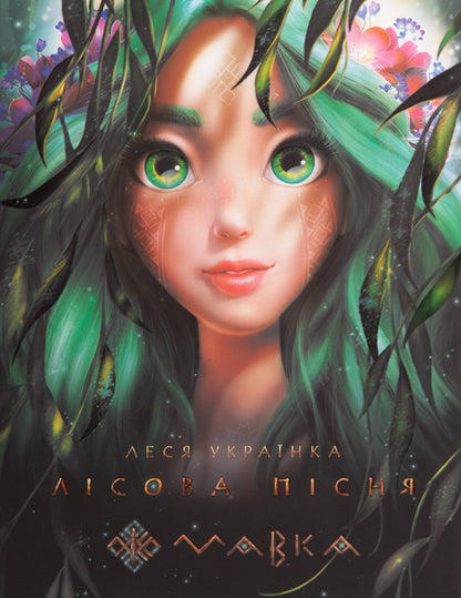 Dryad. Forest Song / Мавка. Лісова пісня Lesya Ukrainka / Леся Українка 9789667510848-1