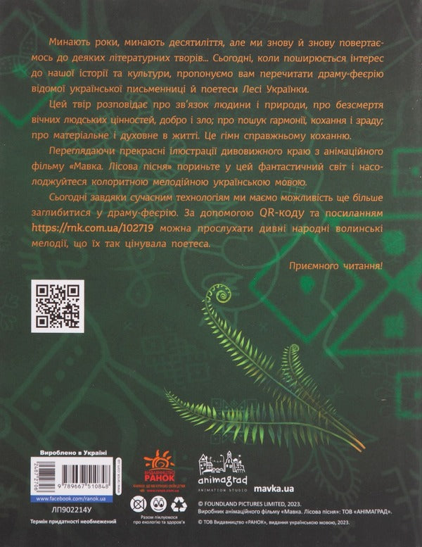 Dryad. Forest Song / Мавка. Лісова пісня Lesya Ukrainka / Леся Українка 9789667510848-2