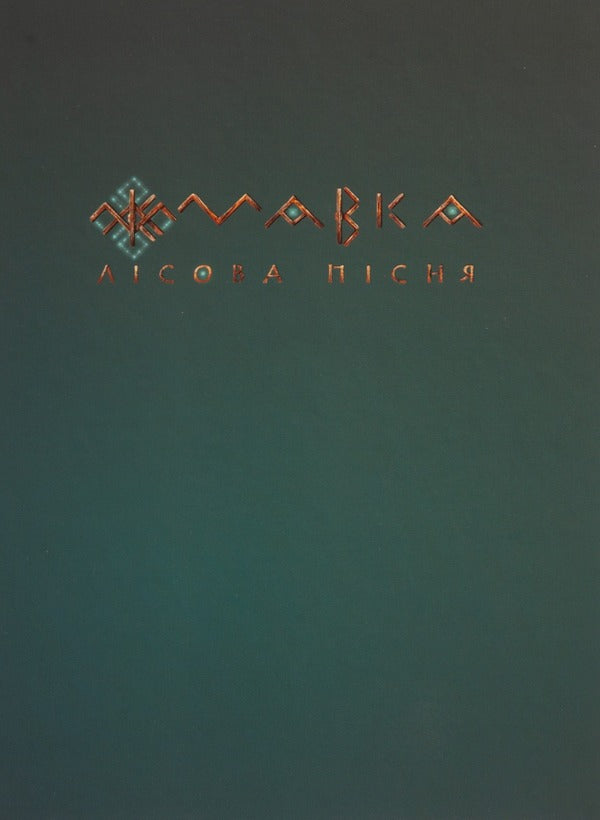 Dryad. Forest Song / Мавка. Лісова пісня Lesya Ukrainka / Леся Українка 9789667510848-3