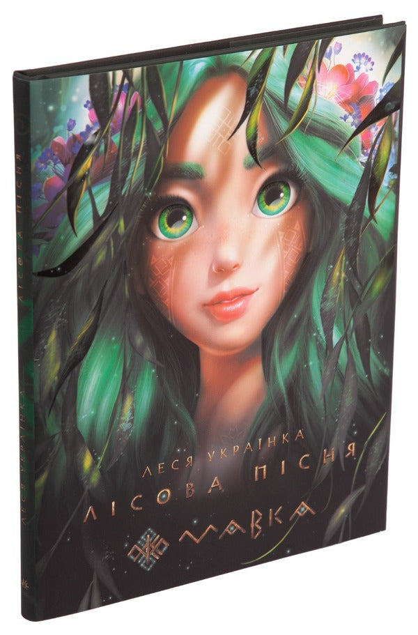 Dryad. Forest Song / Мавка. Лісова пісня Lesya Ukrainka / Леся Українка 9789667510848-5
