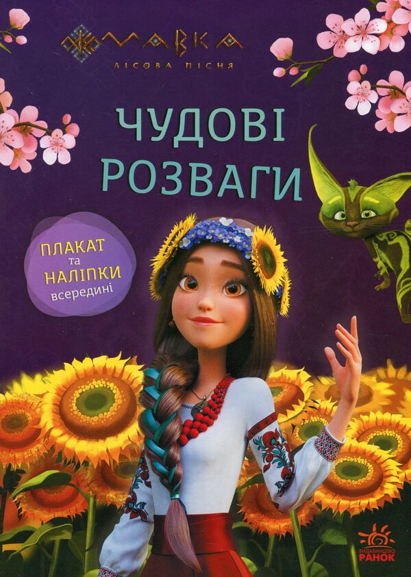 Dryad. Great entertainment. Inquisitive and clever / Мавка. Чудові розваги. Допитливим і кмітливим  978-617-09-8871-3-1