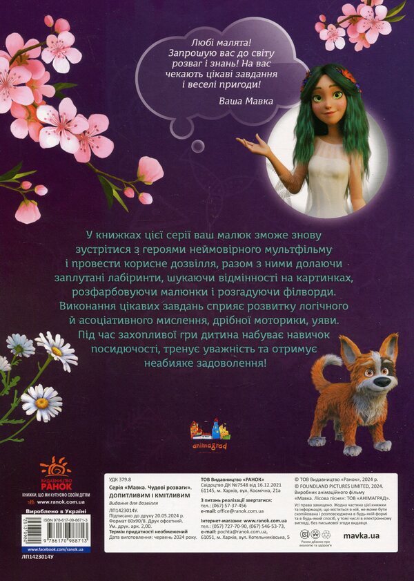 Dryad. Great entertainment. Inquisitive and clever / Мавка. Чудові розваги. Допитливим і кмітливим  978-617-09-8871-3-2
