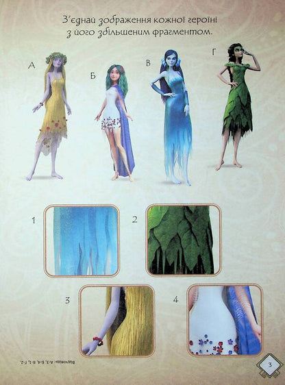 Dryad. Great entertainment. Inquisitive and clever / Мавка. Чудові розваги. Допитливим і кмітливим  978-617-09-8871-3-4