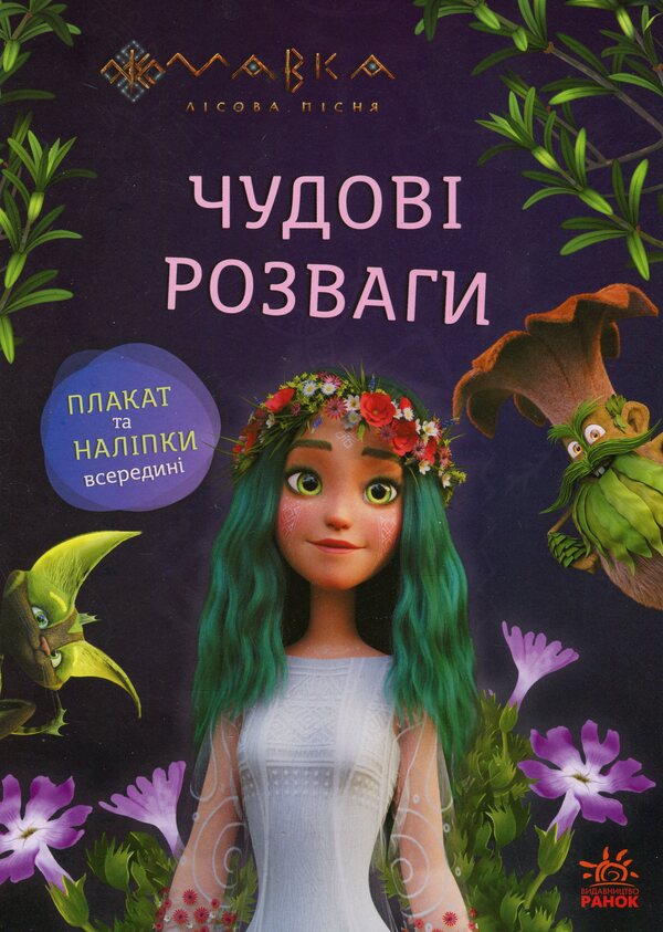 Dryad. Great entertainment. Journey to the world of Mavka / Мавка. Чудові розваги. Подорож у світ Мавки  978-617-09-8869-0-1