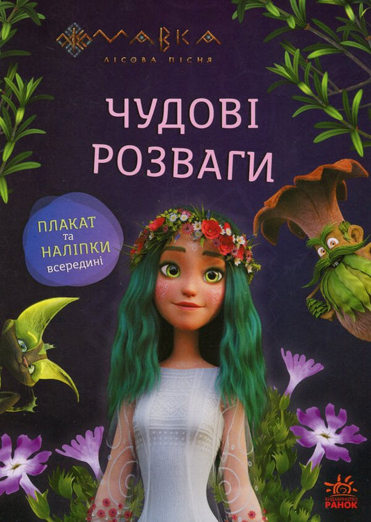 Dryad. Great entertainment. Journey to the world of Mavka / Мавка. Чудові розваги. Подорож у світ Мавки  978-617-09-8869-0-1