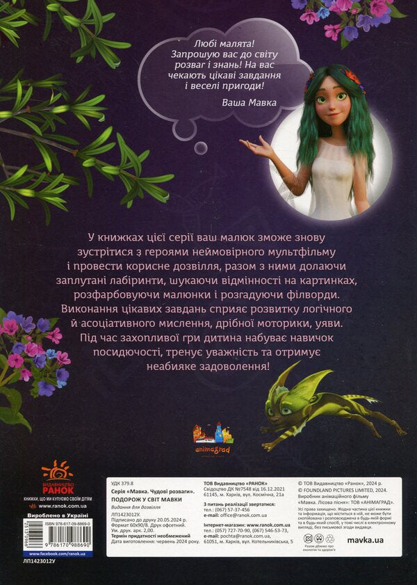 Dryad. Great entertainment. Journey to the world of Mavka / Мавка. Чудові розваги. Подорож у світ Мавки  978-617-09-8869-0-2
