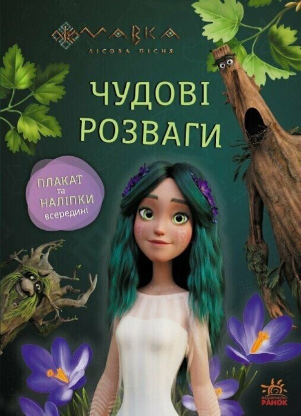Dryad. Great entertainment. Let's play with the inhabitants of the forest / Мавка. Чудові розваги. Пограймо з мешканцями лісу  978-617-09-8870-6-1
