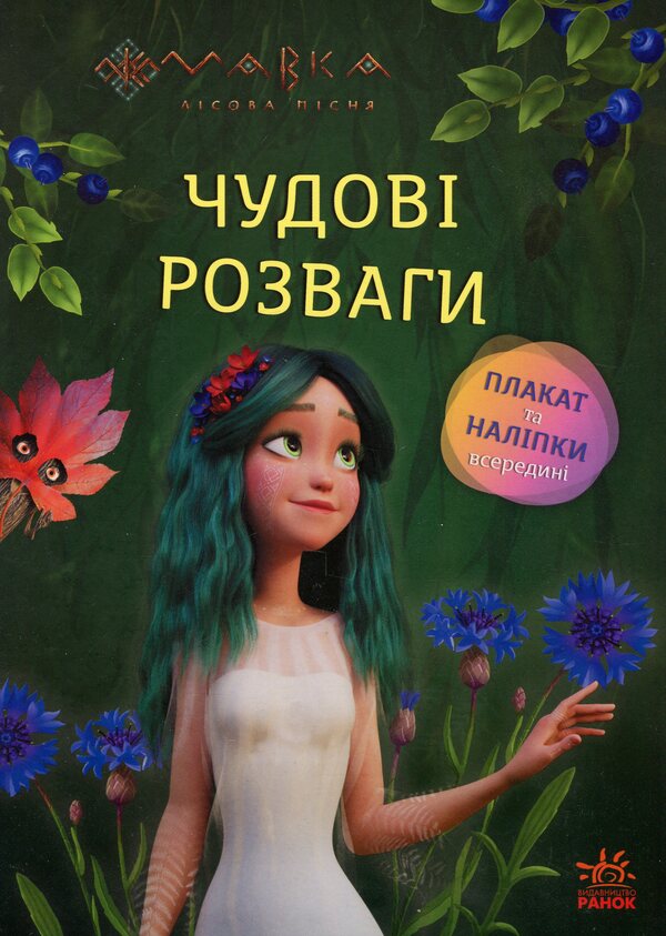 Dryad. Great entertainment. Magical riddles and labyrinths / Мавка. Чудові розваги. Чарівні загадки і лабіринти  978-617-09-8868-3-1