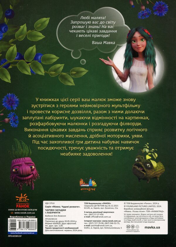 Dryad. Great entertainment. Magical riddles and labyrinths / Мавка. Чудові розваги. Чарівні загадки і лабіринти  978-617-09-8868-3-2