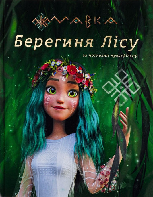 Dryad. Guardian of the Forest / Мавка. Берегиня Лісу  978-617-09-8195-0-1