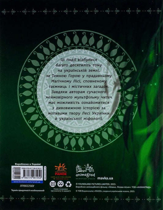 Dryad. Guardian of the Forest / Мавка. Берегиня Лісу  978-617-09-8195-0-2