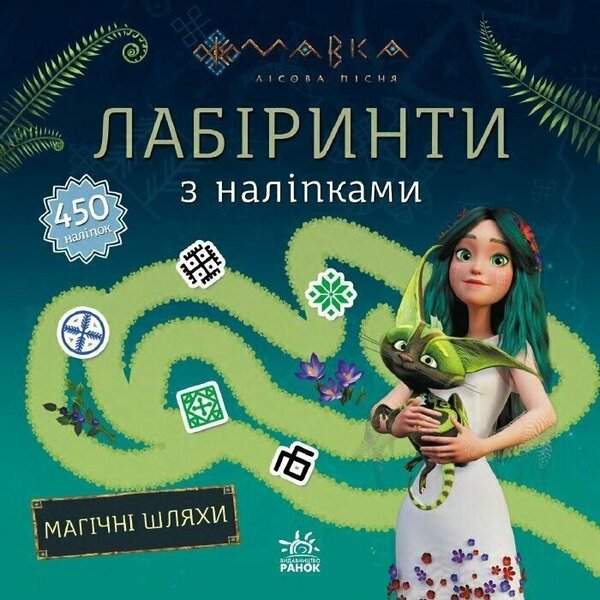 Dryad. Labyrinths With Stickers. Magic Ways / Мавка. Лабіринти з наліпками. Магічні шляхи / Author not specified 9786170989949-1