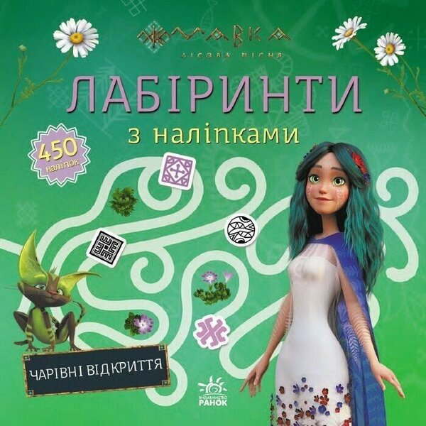 Dryad. Labyrinths With Stickers. Magical Discoveries / Мавка. Лабіринти з наліпками. Чарівні відкриття / Author not specified 9786170989956-1