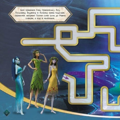 Dryad. Labyrinths With Stickers. Magical Discoveries / Мавка. Лабіринти з наліпками. Чарівні відкриття / Author not specified 9786170989956-2