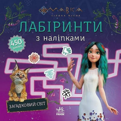Dryad. Labyrinths With Stickers. Mysterious World / Мавка. Лабіринти з наліпками. Загадковий світ / Author not specified 9786170989932-1